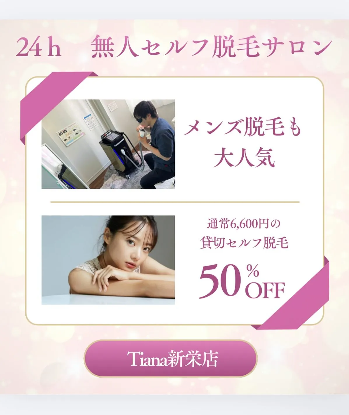 無人セルフ脱毛サロンTianaはメンズ脱毛も好評です🧔‍♂️