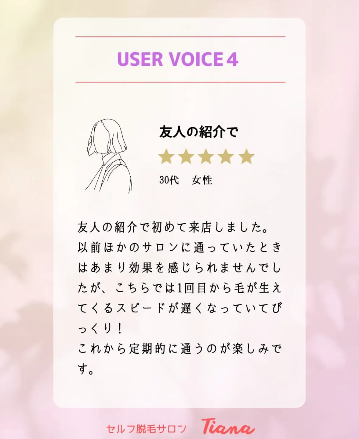 Tianaに実際に通ってくださっているお客様の声をご紹介しま...