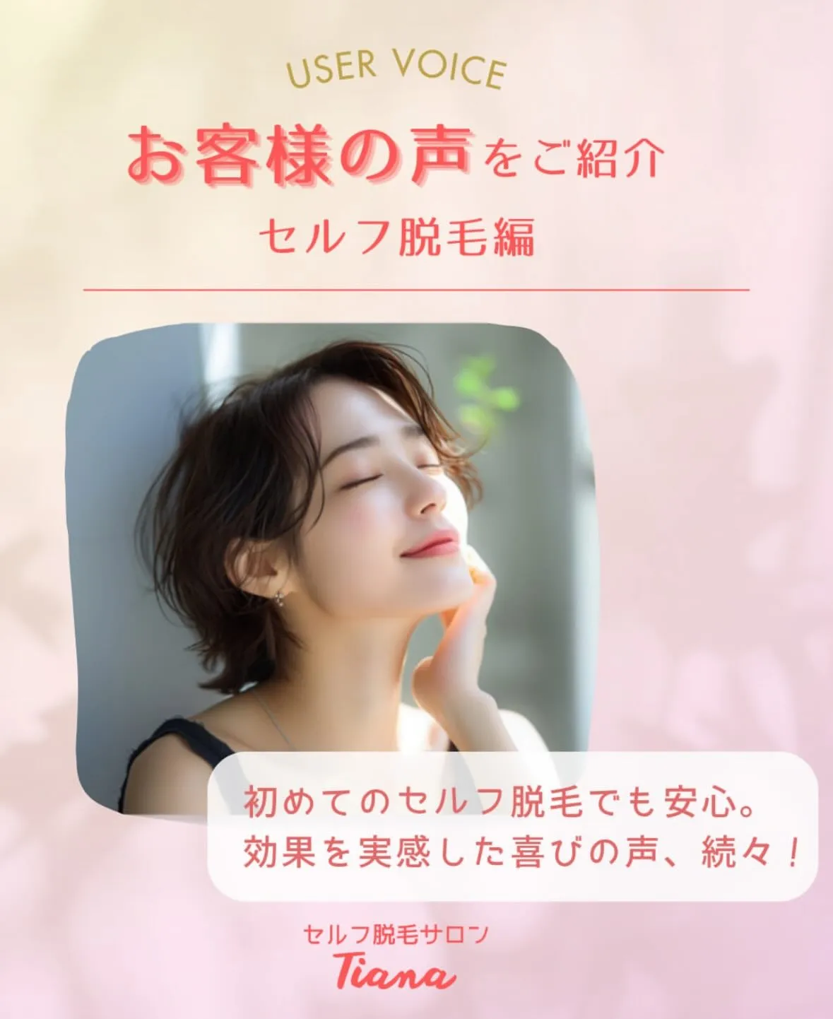 Tianaに実際に通ってくださっているお客様の声をご紹介しま...