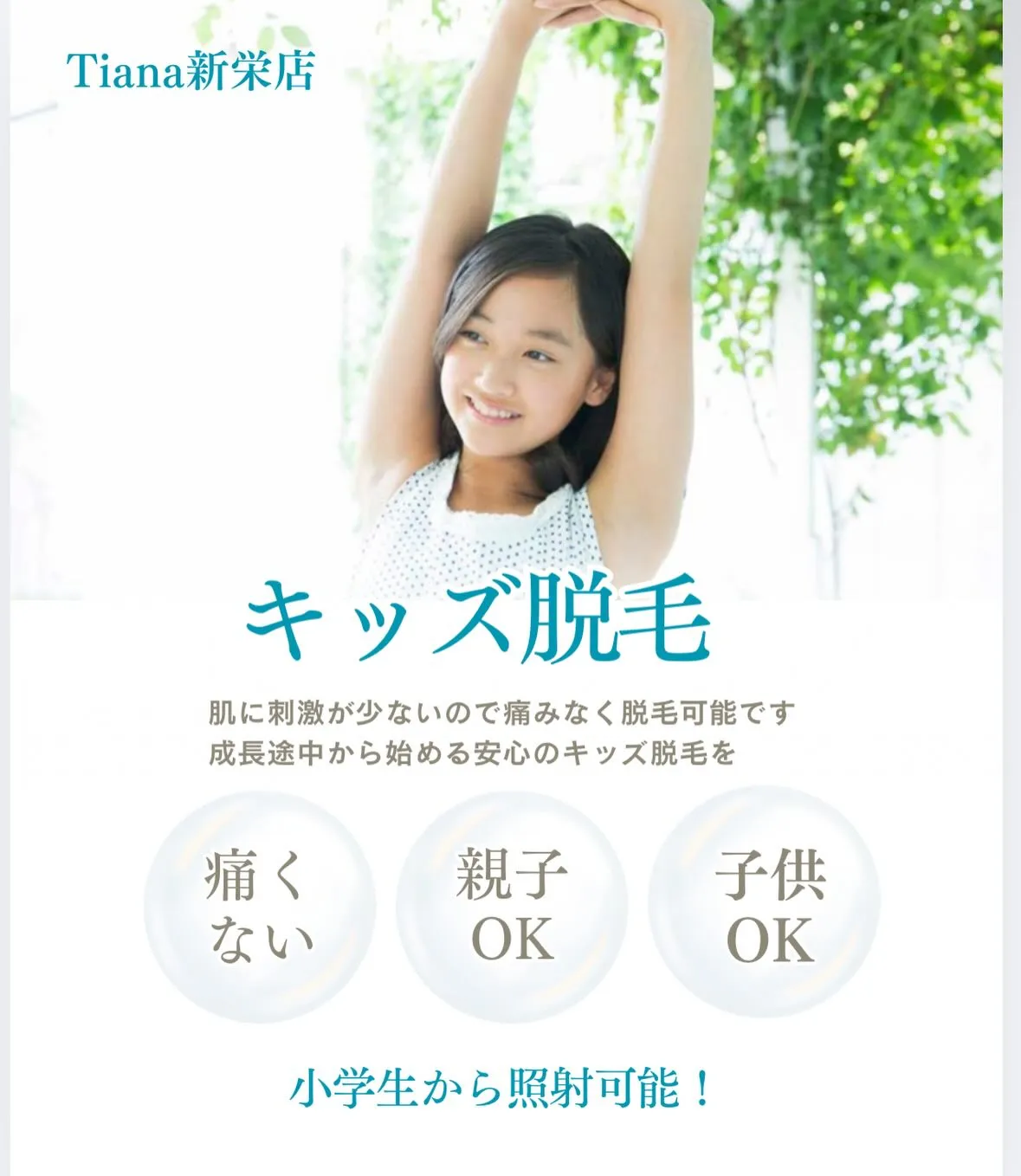 Tianaの脱毛機はキッズモードを搭載している為、小学生から...