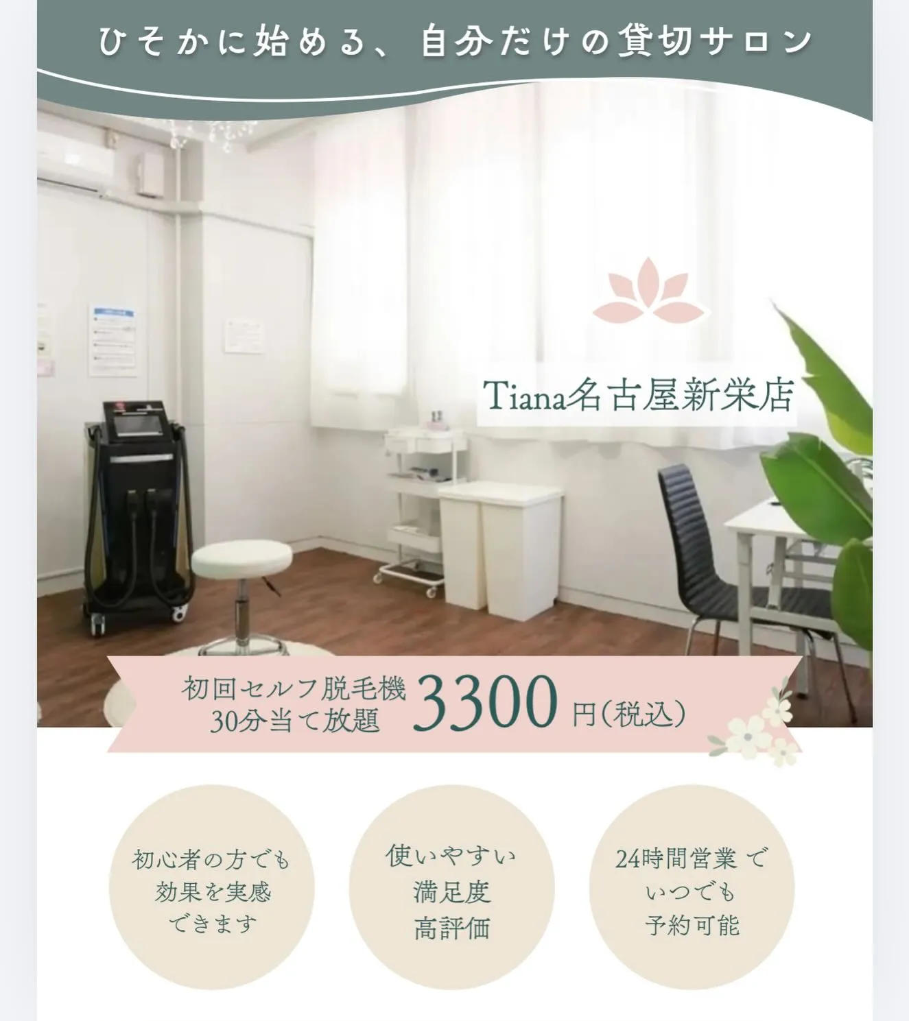 ひそかに通える🚶♀️Tiana無人セルフ脱毛サロン🏬✨