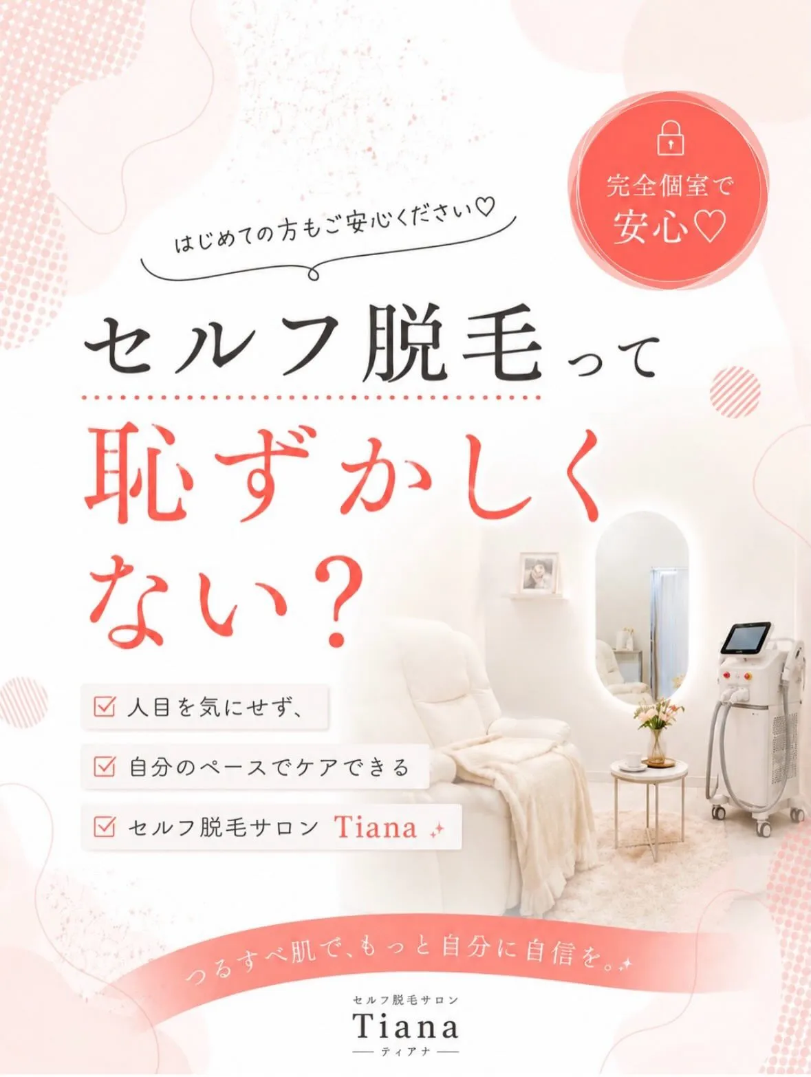 脱毛したいけどサロンで見られるのがちょっと恥ずかしい...💦