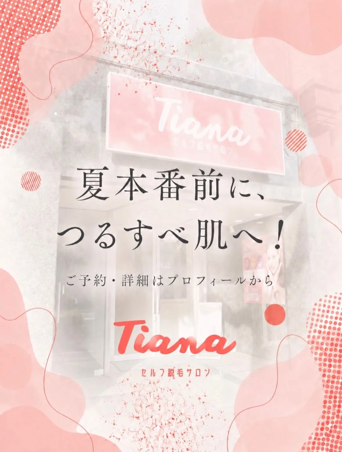 夏☀️に向けて脱毛の準備は如何ですか⁇