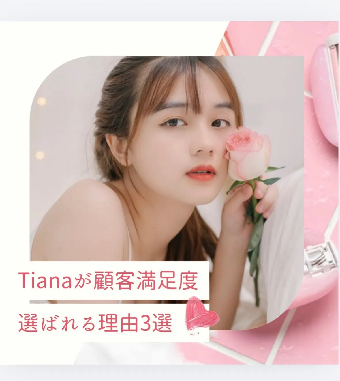 💎Tianaが選ばれる理由3選💎