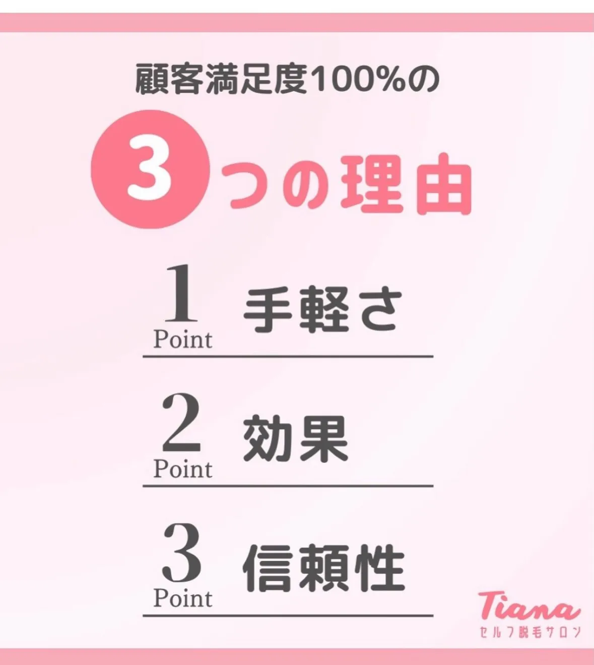 💎Tianaが選ばれる理由3選💎