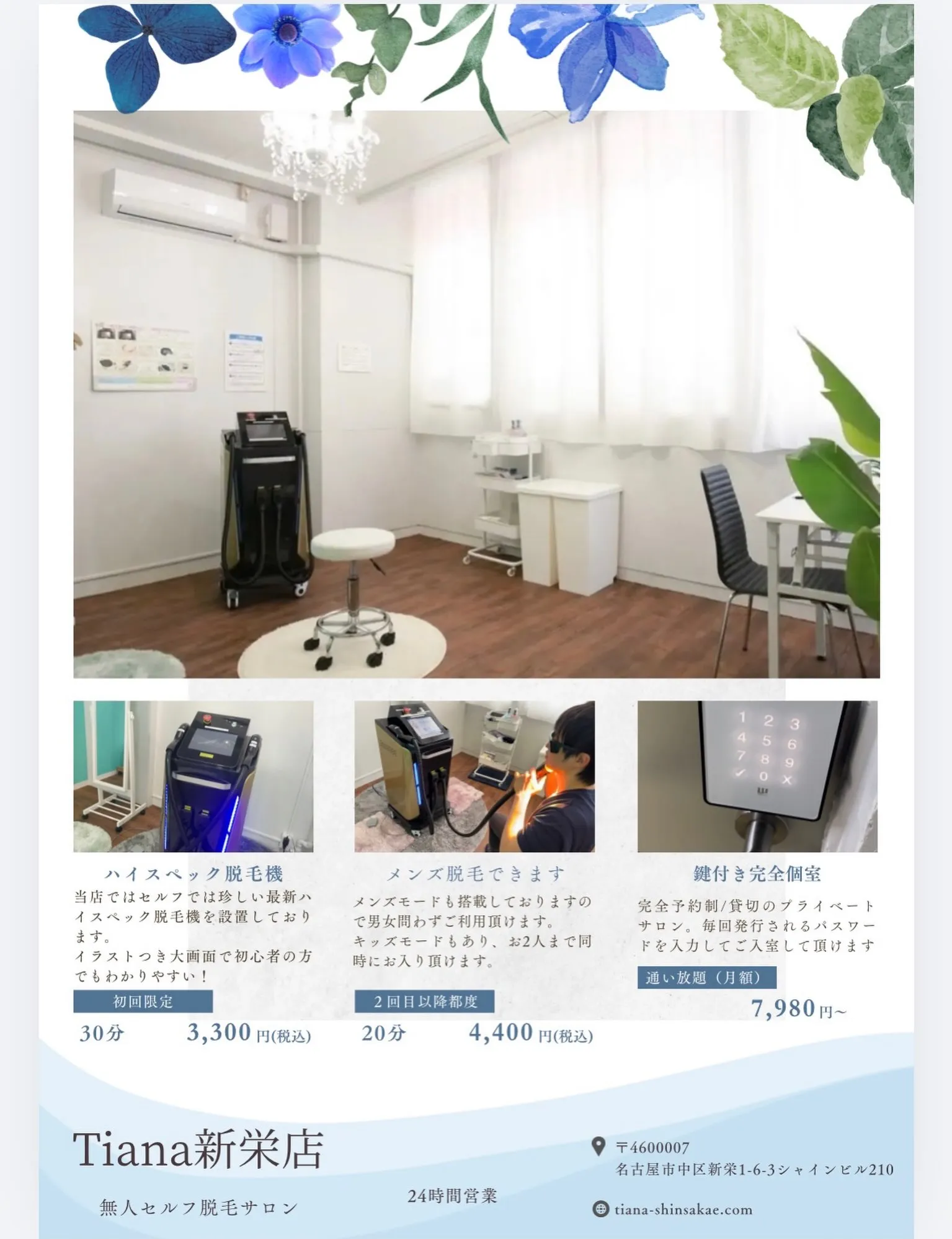Tianaではセルフでは珍しい最新ハイスペック脱毛機を設置し...