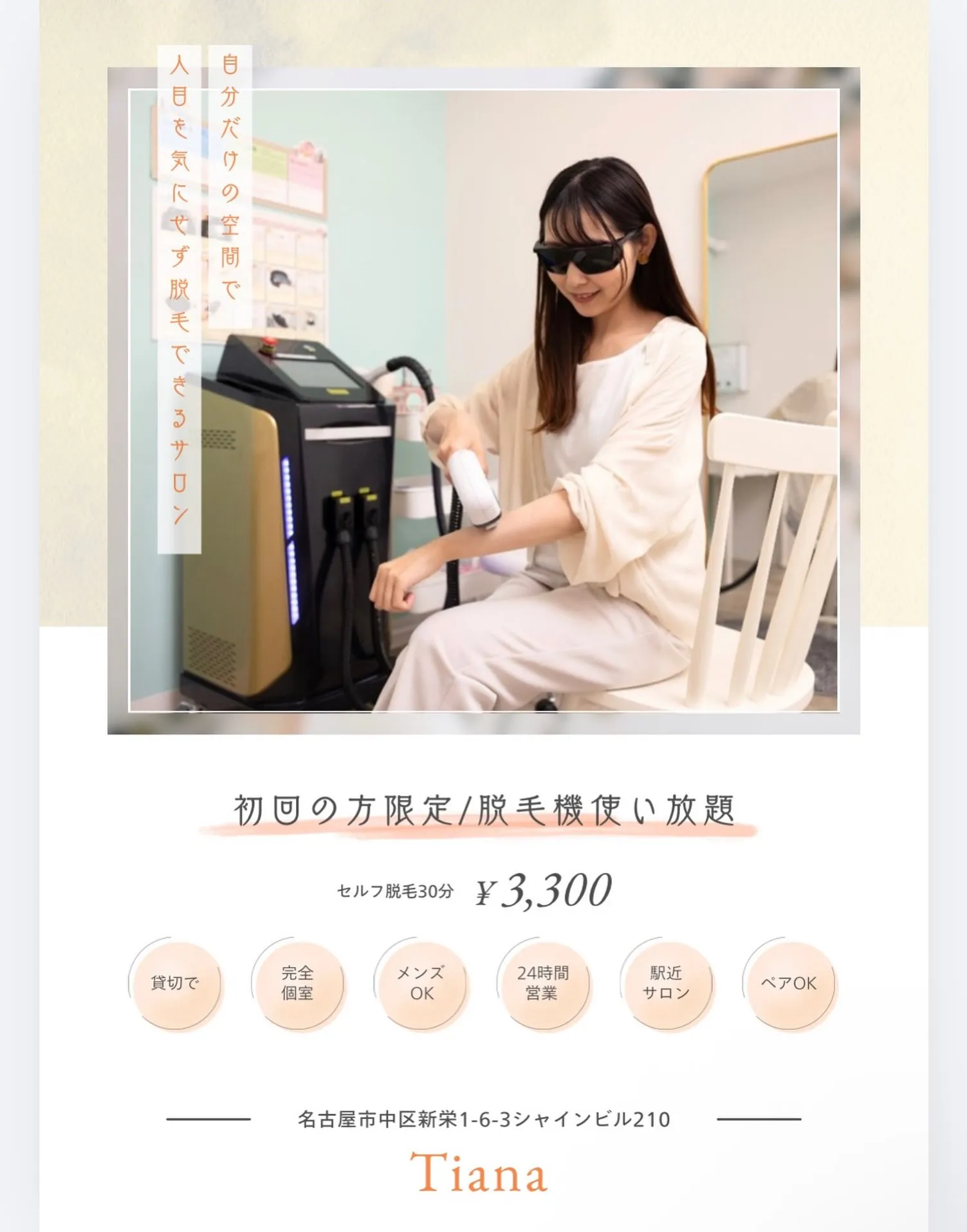 目分だけの空間で.人目を気にせず脱毛できる💡