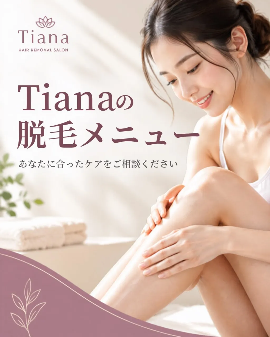💐Tianaの脱毛メニュー💐