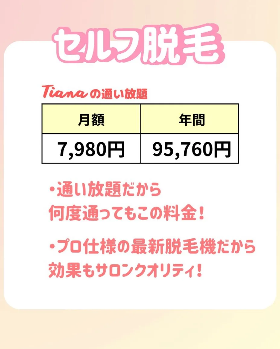 💐Tianaの脱毛メニュー💐